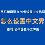 x 怎么设置中文界面 / Twitter推特怎么设置中文/ 手机和网页 x 如何设置中文界面-布拉博客