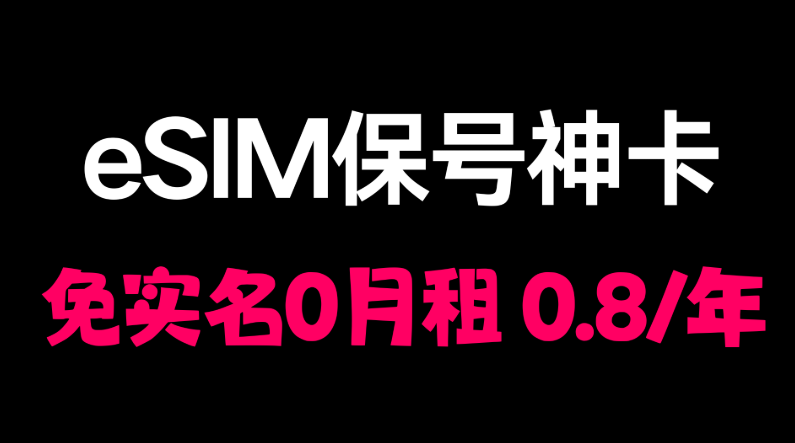 仅需0.82元即可保号一年，能无限续期的保号卡，还能国内漫游，丨免实名丨无月租丨eSIM丨保号卡-布拉博客